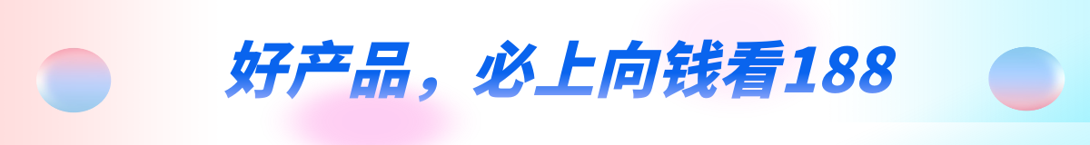 向钱看188