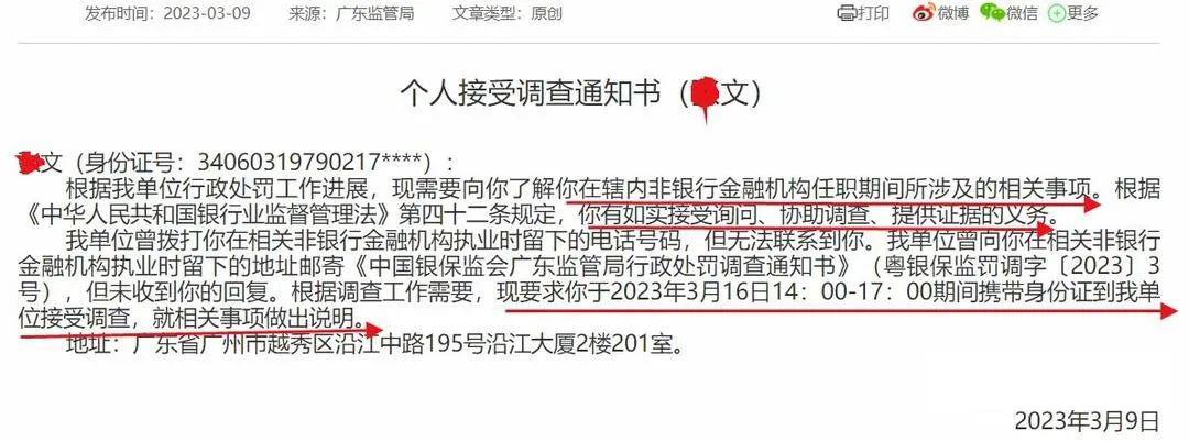 3月份离职高管X文被查，广东银保监局发布个人接受调查通知书