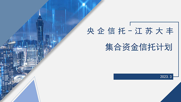 央企信托-685号江苏大丰集合资金信托计划交流微信群已建立
