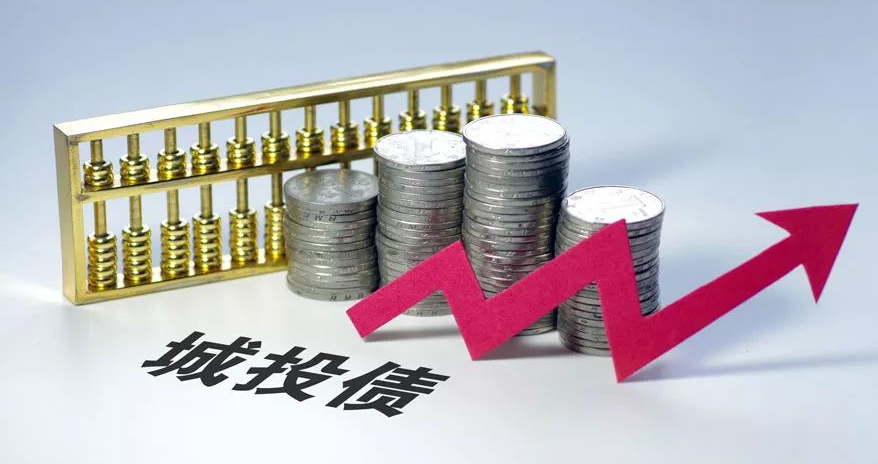 城投债是什么？重新认识政府债务意味着什么（图）