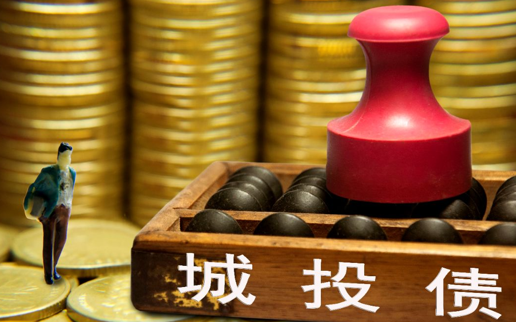 地方债的发行节奏是否增快？城投债的风险系数如何（图）