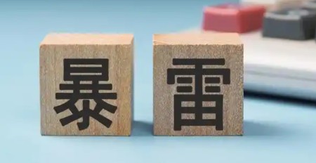 1767496837155298.jpg 暴雷.jpg