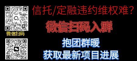1767598453825705.jpg 定融违约维权难(向钱看188网站的最后).jpg