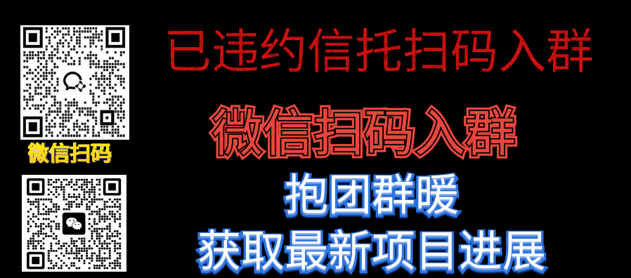 1767857121919638.png 已违约信托扫码入群(向钱看188网站最后).png